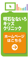 明石なないろキッズクリニック